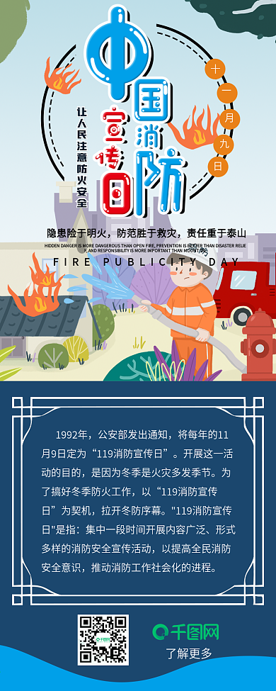 中国消防宣传日卡通可爱防火干货信息长图