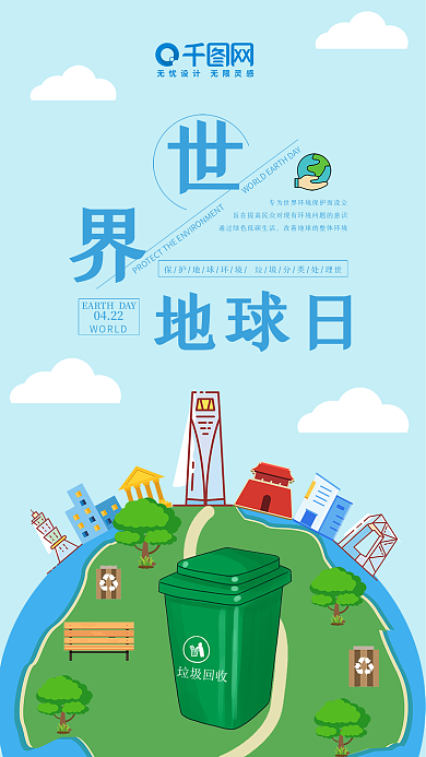世界地球日社交媒体用图垃圾分类城市清洁