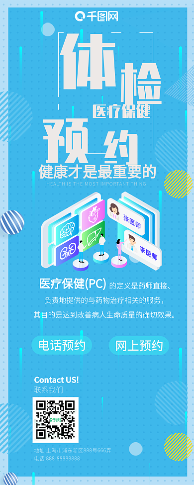 创意蓝色扁平风预约体检信息长图