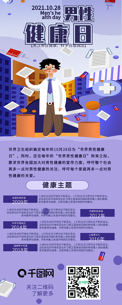 男性健康日关爱男性信息长图