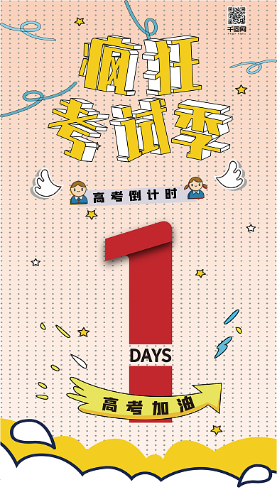 原创高考倒计时1天