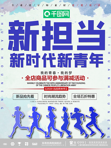 小清新新时代新青年新担当宣传海报