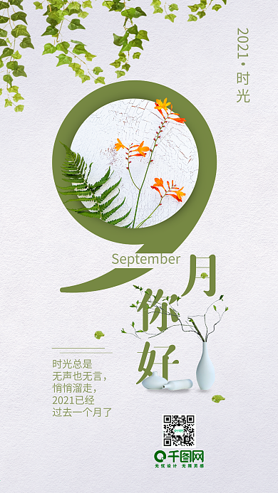 清新简约9月你好手机用图