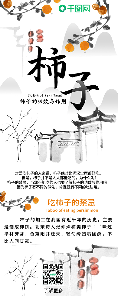 柿子功效水墨中国风干货科普信息长图