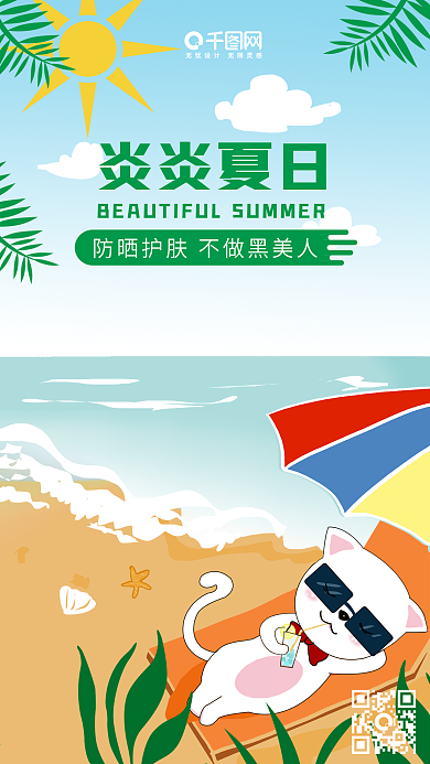 防晒护肤夏日防晒微信朋友圈宣传海报设计