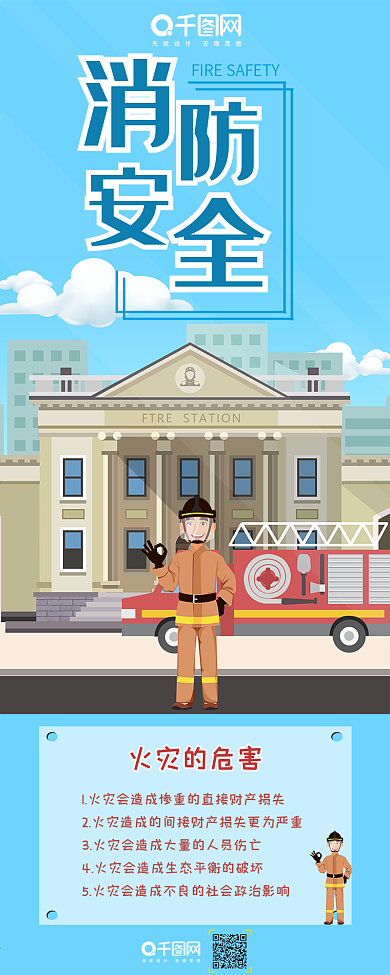 消防安全常识扁平风手机用图信息长图