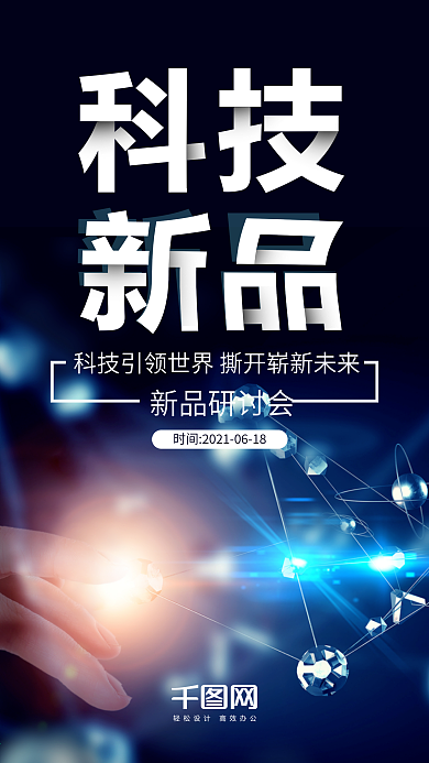 蓝色科技新品发布手机微信配图