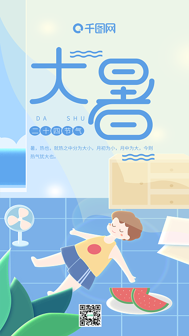 大暑二十四节气蓝色小清新男孩手机用图
