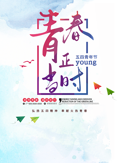 五四青年节简洁海报
