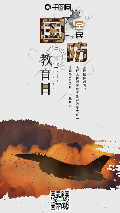全民国防教育日简约手机海报