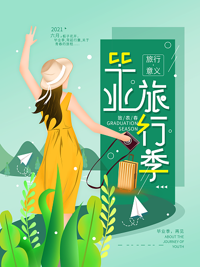 原创手绘毕业旅行季简约海报