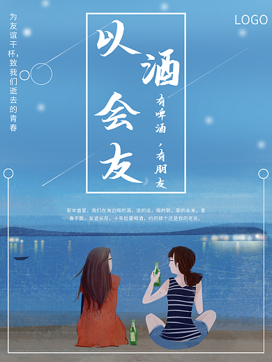 盛夏文艺毕业季海洋啤酒