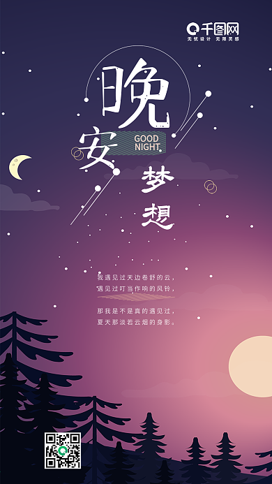 晚安梦想扁平手绘插画手机用图海报