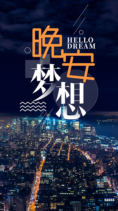 晚安梦想清新唯美微博微信公众号app海报