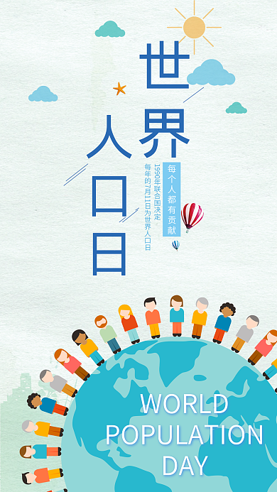 世界人口日手机用图