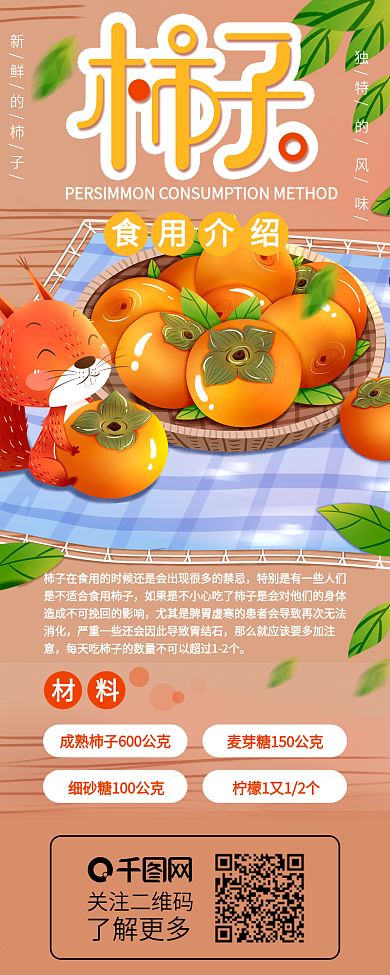 冬季柿子食用介绍信息长图