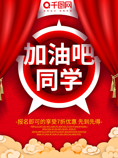 加油同学创意红色海报