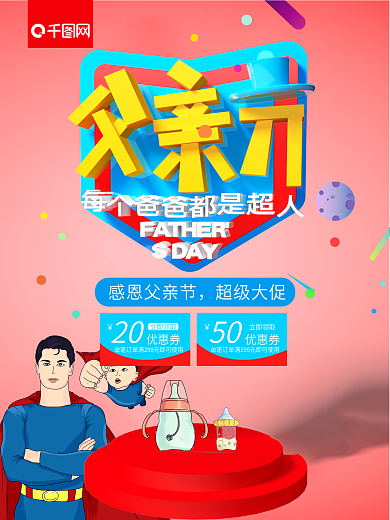 电商母婴父亲节立体促销海报