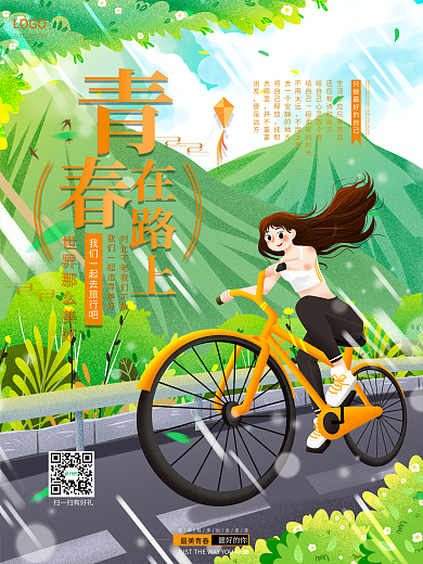 青春在路上励志旅行类海报
