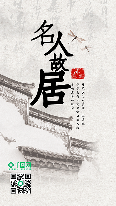 名人故居中国风水墨马头墙手机海报