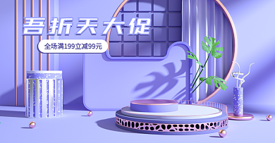55大促吾折天盛典紫色清新简约c4d海报