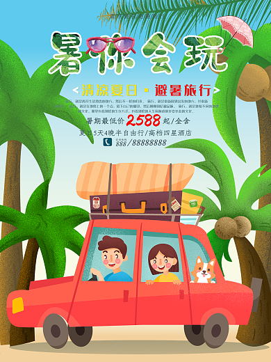 清新水彩暑你会玩夏季旅游海报设计