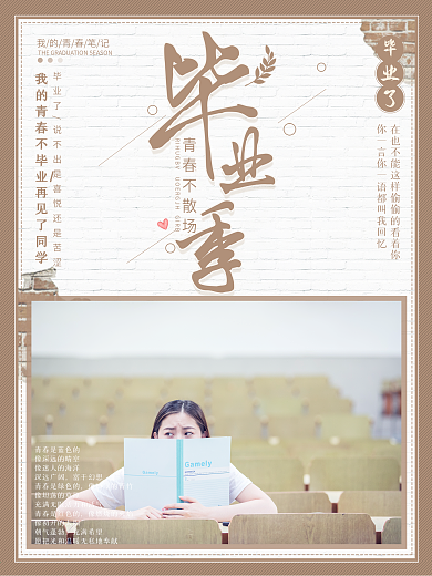 毕业了在也不能这样偷偷的看着你了海报设计