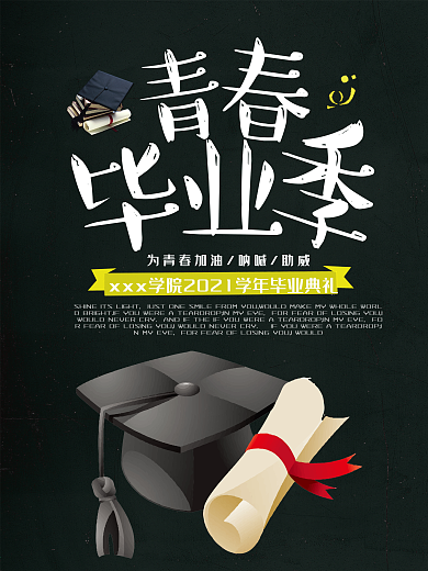 青春毕业季毕业典礼海报高清psd