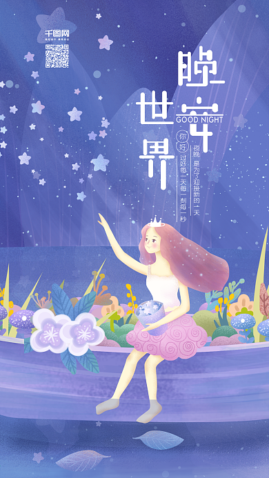 原创插画晚安世界女孩坐船眺望星空手机用图