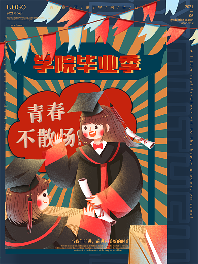 学院毕业季海报设计