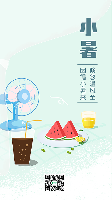 小暑小清新风格淡绿二十四节气手机用图海报