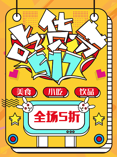 孟菲斯吃货节孟菲斯创意主题海报