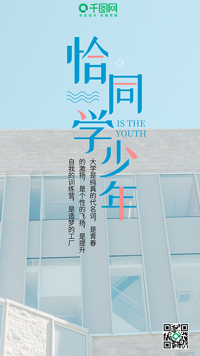 校园青春清新唯美微博微信公众号app海报