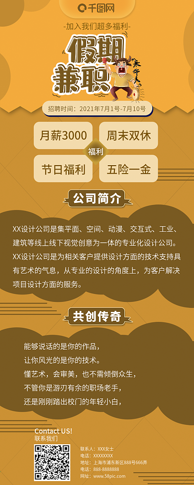 创意卡通风假期兼职信息长图