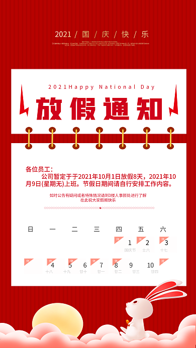 国庆节放假通知手机海报原创