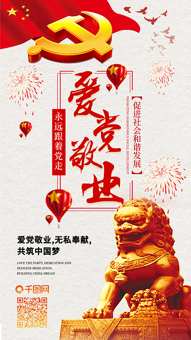 爱党敬业传统美德手机配图