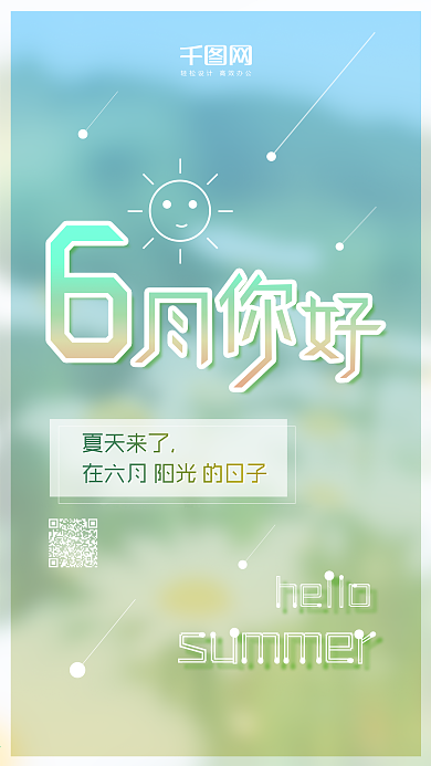 6月你好