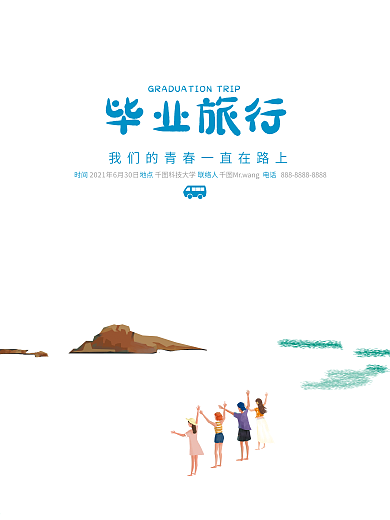 原创文艺插画毕业旅行活动海报