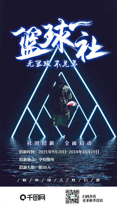 篮球社社团招新大学社团手机海报