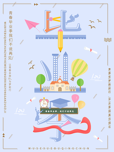 小清新毕业季趋势字融画创意海报