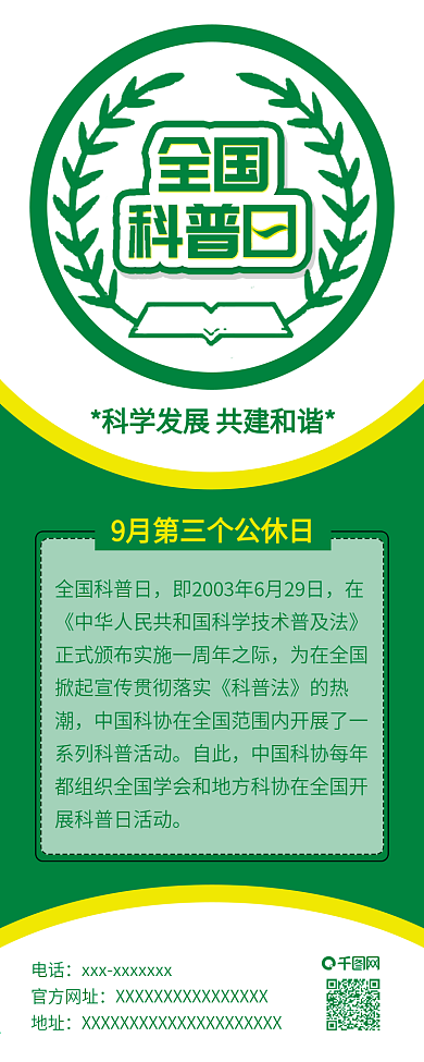 原创全国科普日科学发展共建和谐