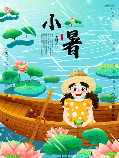 清新简约小暑插画海报