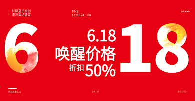 618banner图折扣红色简约纯文字