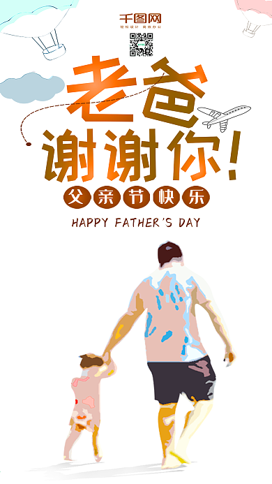 卡通插画父亲节手机海报