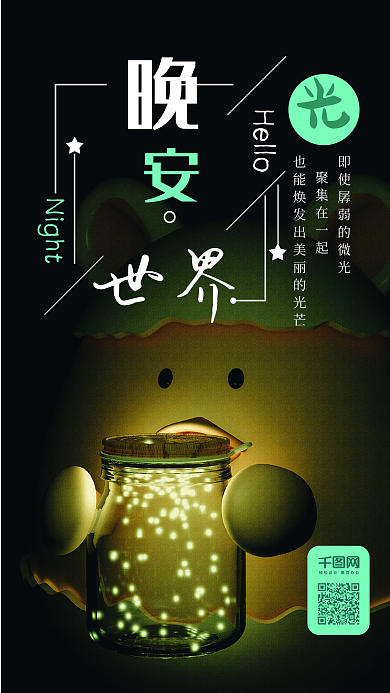 晚安世界C4D萤火虫卡通手机海报