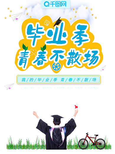 简约清新毕业季海报