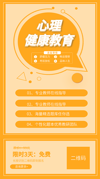 心理教育健康线上直播课程手机宣传海报原创