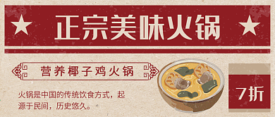 复古大字报美味火锅公众号首图