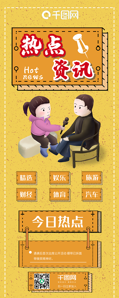卡通风热点资讯信息长图