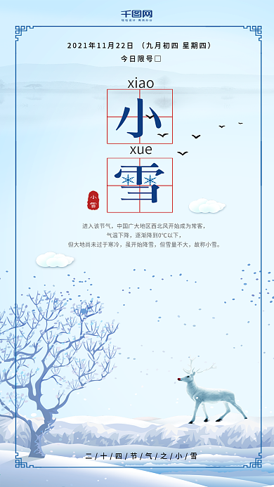 二十四节气小雪节气冬天雪景日签海报设计